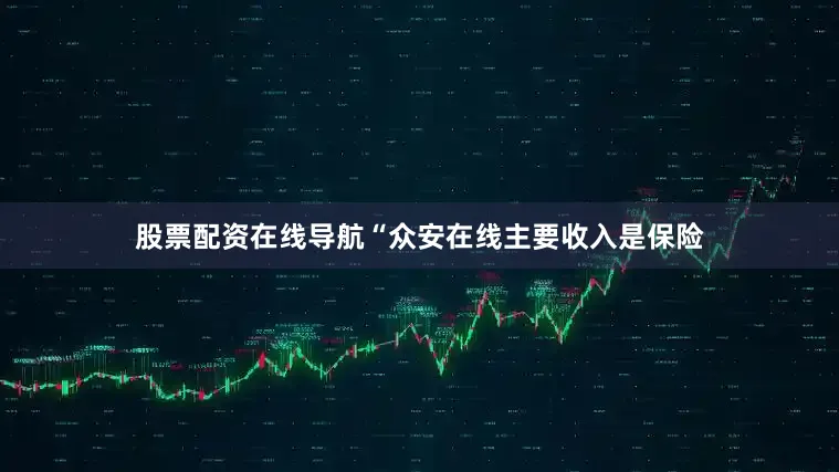 股票配资在线导航　　“众安在线主要收入是保险