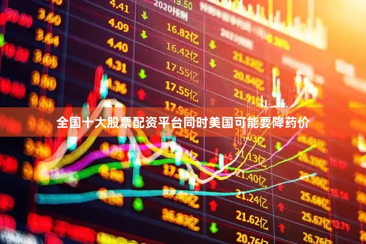 全国十大股票配资平台同时美国可能要降药价