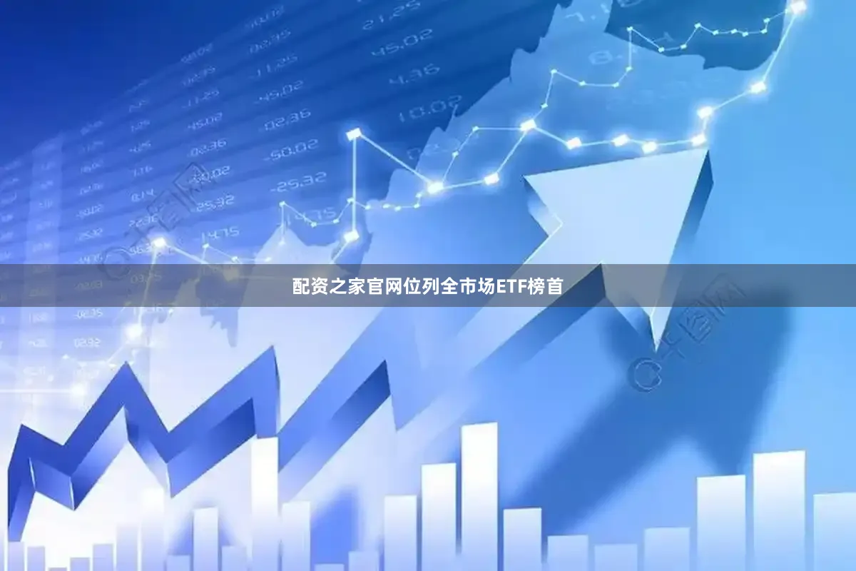 配资之家官网位列全市场ETF榜首