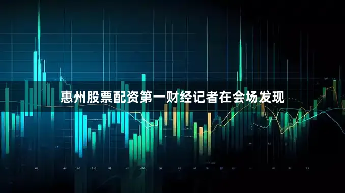 惠州股票配资第一财经记者在会场发现