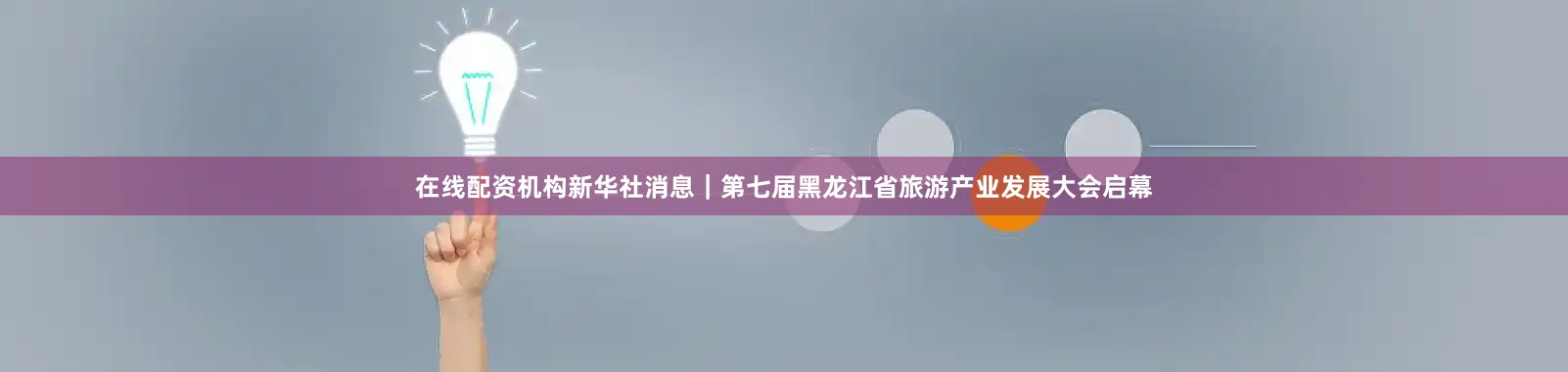 在线配资机构新华社消息｜第七届黑龙江省旅游产业发展大会启幕