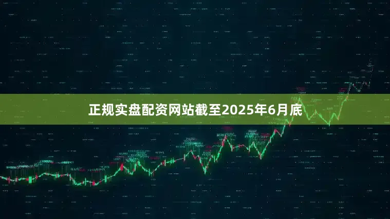 正规实盘配资网站截至2025年6月底