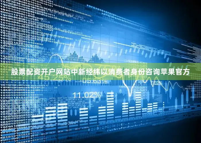 股票配资开户网站中新经纬以消费者身份咨询苹果官方