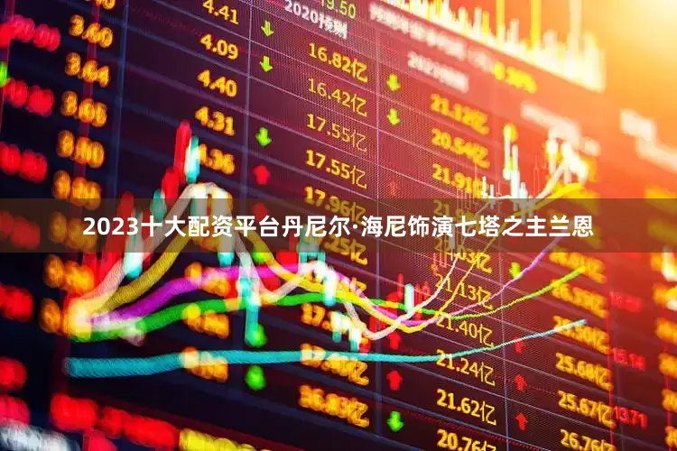 2023十大配资平台丹尼尔·海尼饰演七塔之主兰恩