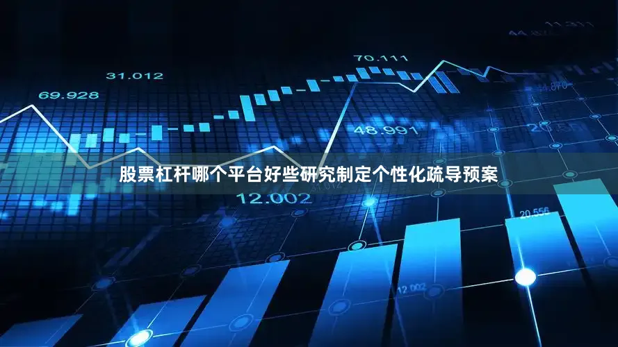 股票杠杆哪个平台好些研究制定个性化疏导预案