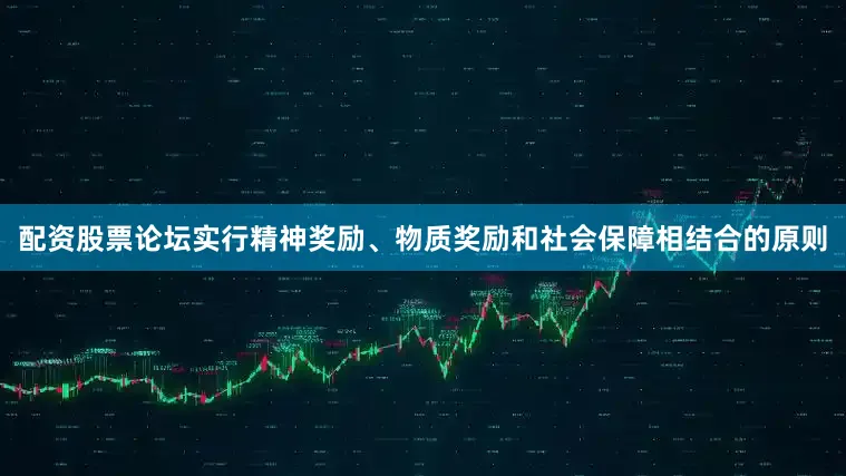 配资股票论坛实行精神奖励、物质奖励和社会保障相结合的原则