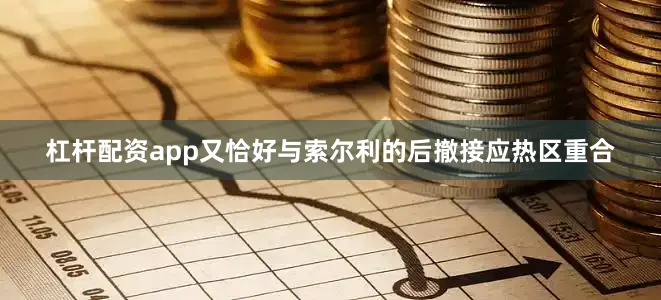 杠杆配资app又恰好与索尔利的后撤接应热区重合
