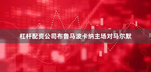 杠杆配资公司布鲁马波卡纳主场对马尔默