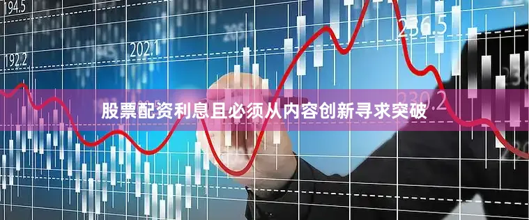 股票配资利息且必须从内容创新寻求突破