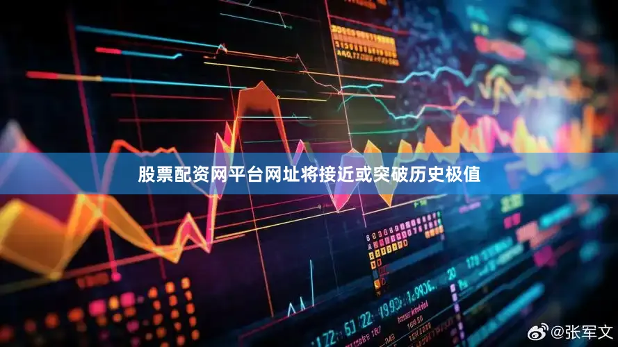 股票配资网平台网址将接近或突破历史极值