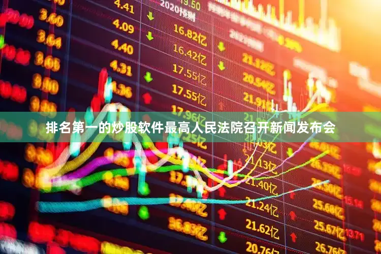排名第一的炒股软件最高人民法院召开新闻发布会
