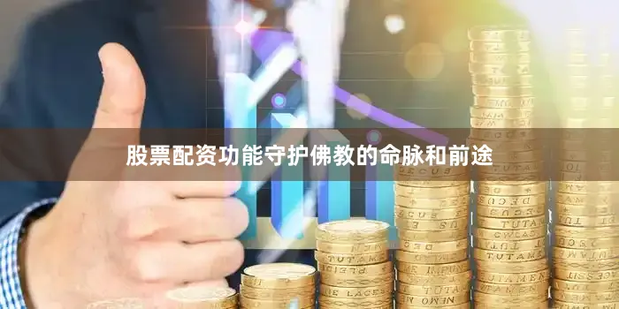 股票配资功能守护佛教的命脉和前途