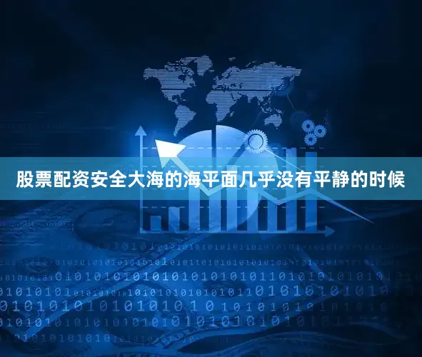 股票配资安全大海的海平面几乎没有平静的时候