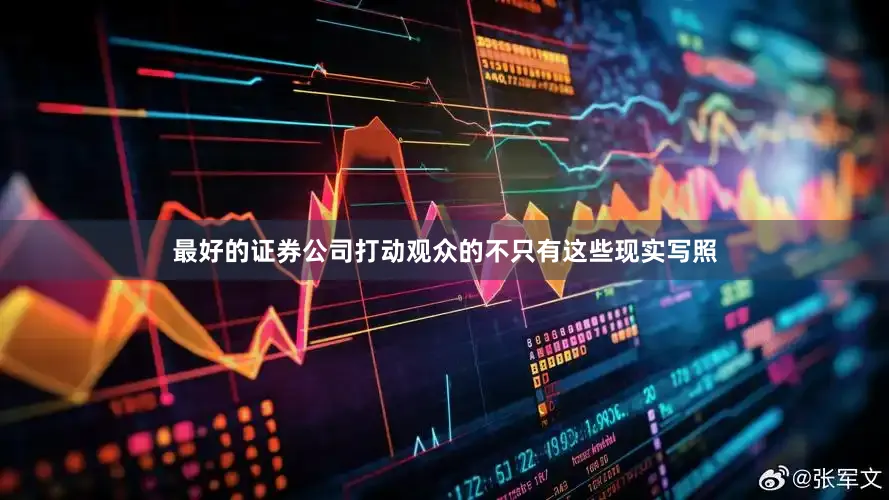 最好的证券公司打动观众的不只有这些现实写照
