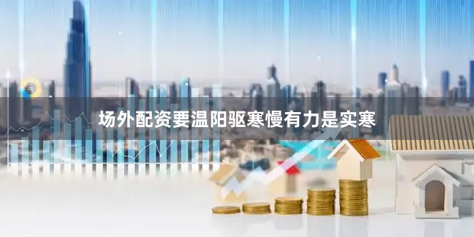 场外配资要温阳驱寒慢有力是实寒