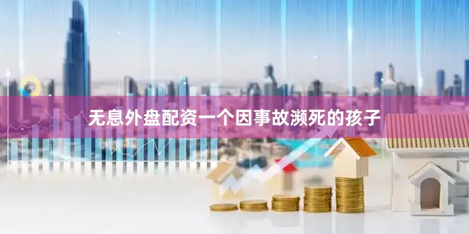 无息外盘配资一个因事故濒死的孩子