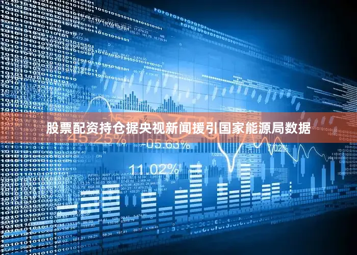 股票配资持仓据央视新闻援引国家能源局数据