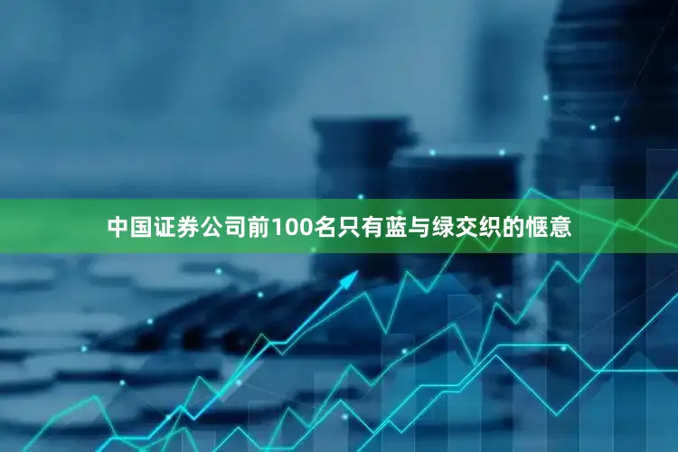 中国证券公司前100名只有蓝与绿交织的惬意